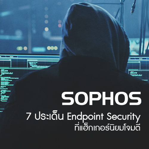 7-ประเดน-Sophos.jpg